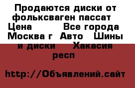 Продаются диски от фольксваген пассат › Цена ­ 700 - Все города, Москва г. Авто » Шины и диски   . Хакасия респ.